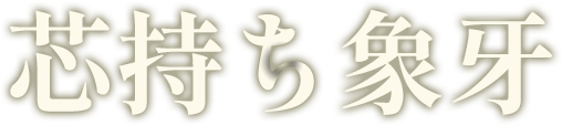 特選象牙