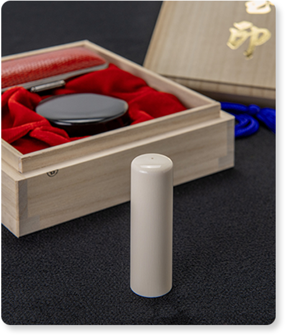 芯持ち象牙印鑑