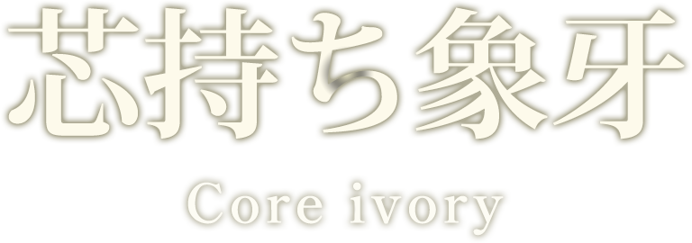芯持ち象牙　Core ivory