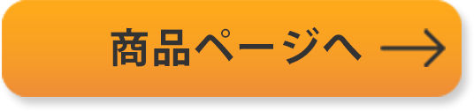 商品ページへ