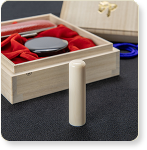 象牙（特選）の実印