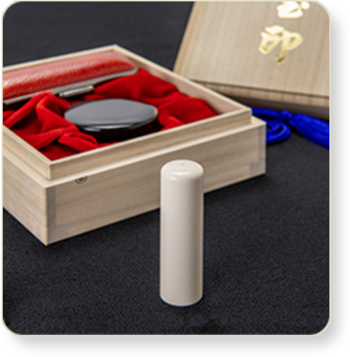 象牙（特選）の実印