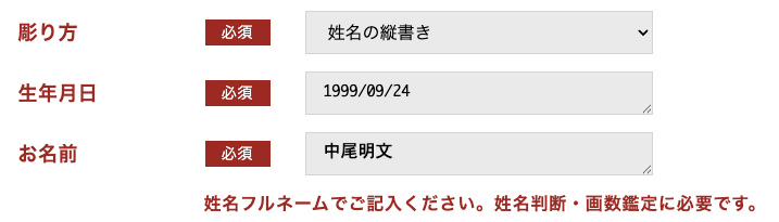 1.「彫り方」「お名前」「生年月日」をご選択・ご記入下さい。