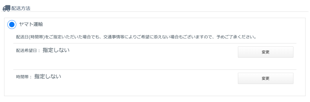 2.配送についてお届け希望日がございましたらご指定ください