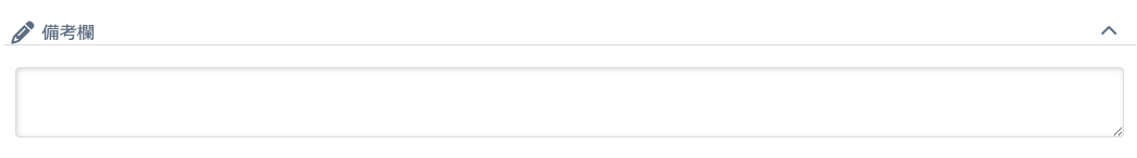 4.その他連絡事項がございましたら、備考欄にて受付しております。