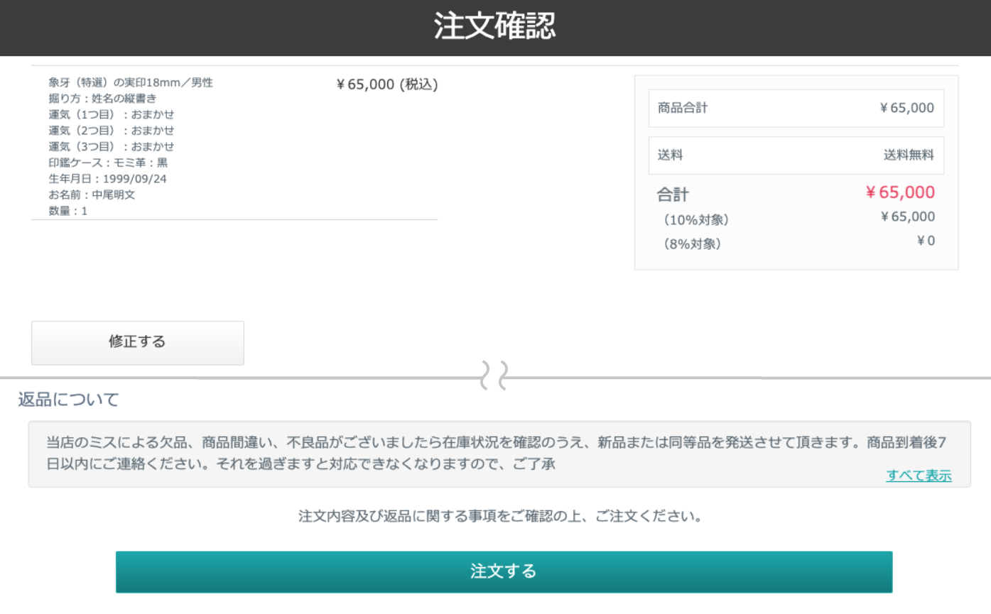 ご注文内容の確認