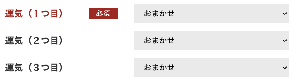 2.ご希望の運気をご選択ください。（最大３つまで）