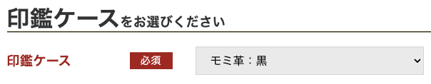 3.印鑑ケースを選択していただきます。