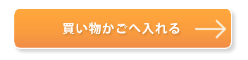 4.「買い物かごへ入れる」をクリックしてカートへお進みください。