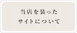 当店を装ったサイトについて