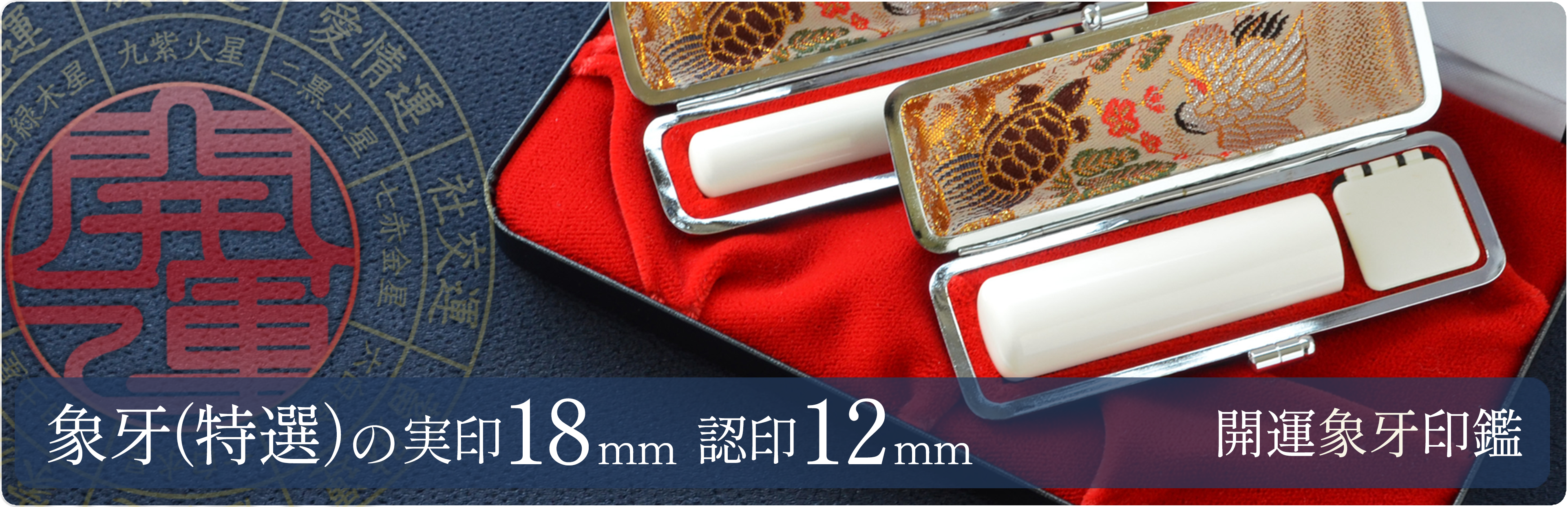 象牙（特選）の実印18mm・認印12mm 2本セット