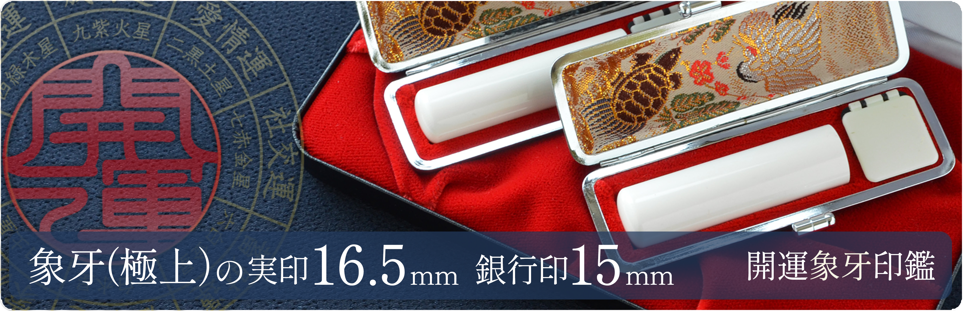象牙（極上）の実印16.5mm・銀行印15mm 2本セット