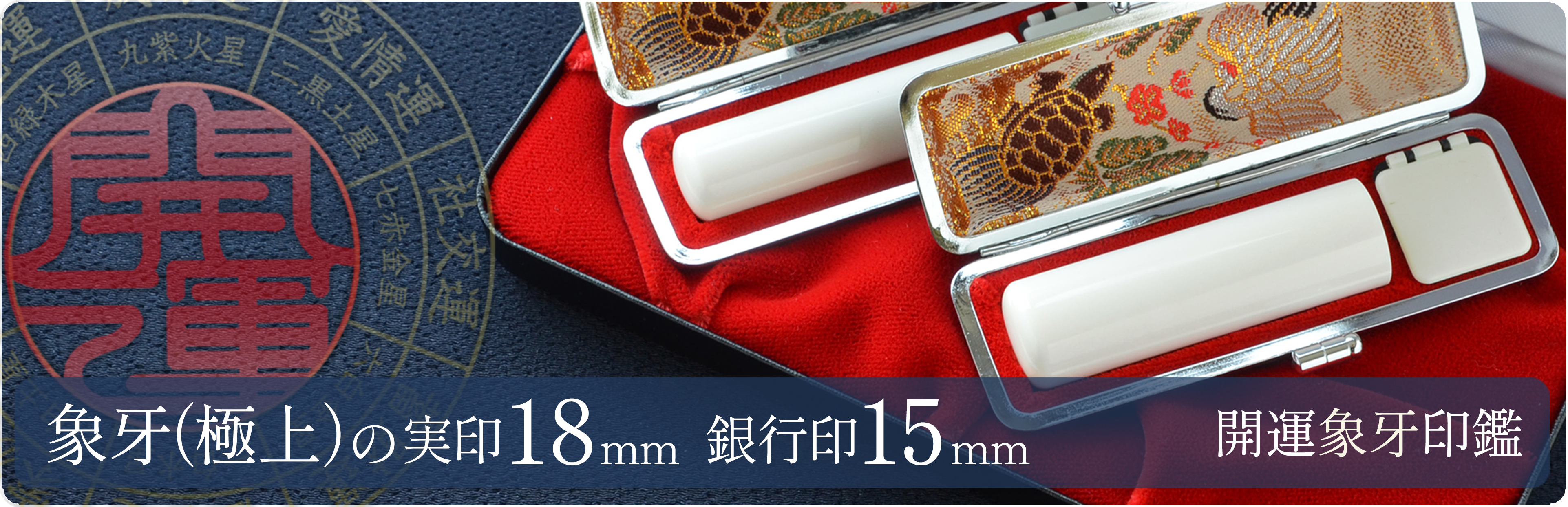 象牙（極上）の実印18mm・銀行印15mm 2本セット
