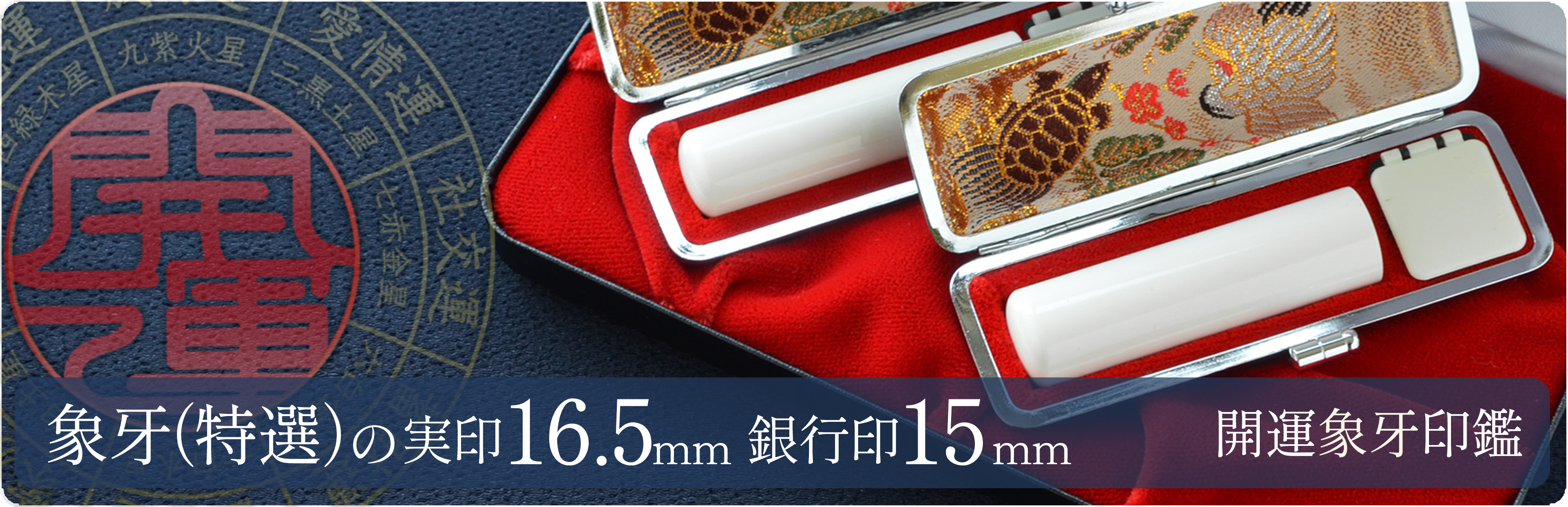 象牙（特選）の実印16.5mm・銀行印15mm 2本セット