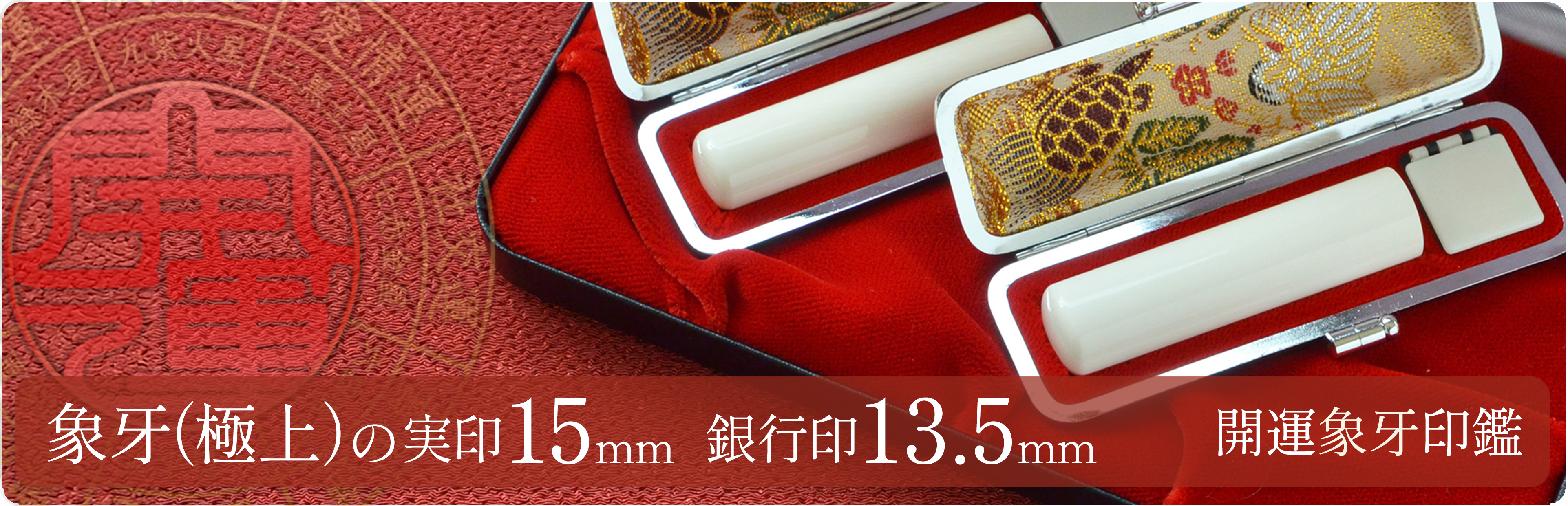 象牙（極上）の実印15mm・銀行印13.5mm 2本セット