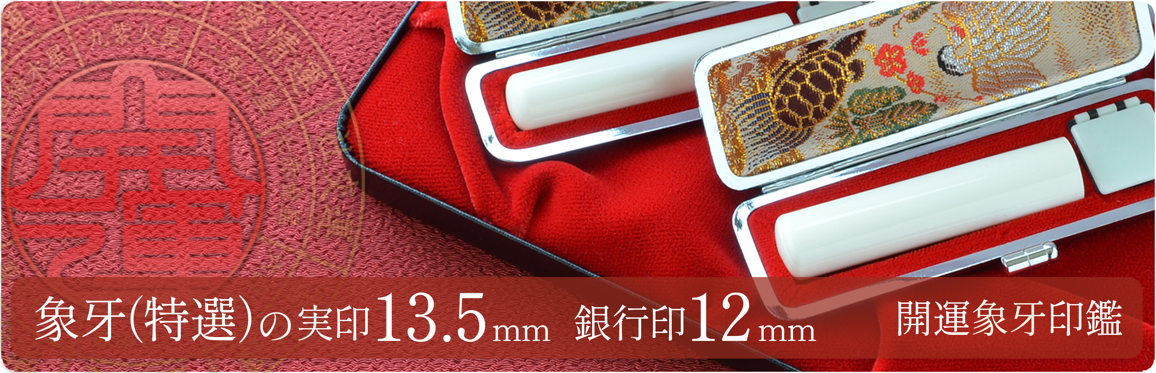 象牙（特選）の実印13.5mm・銀行印12mm 2本セット