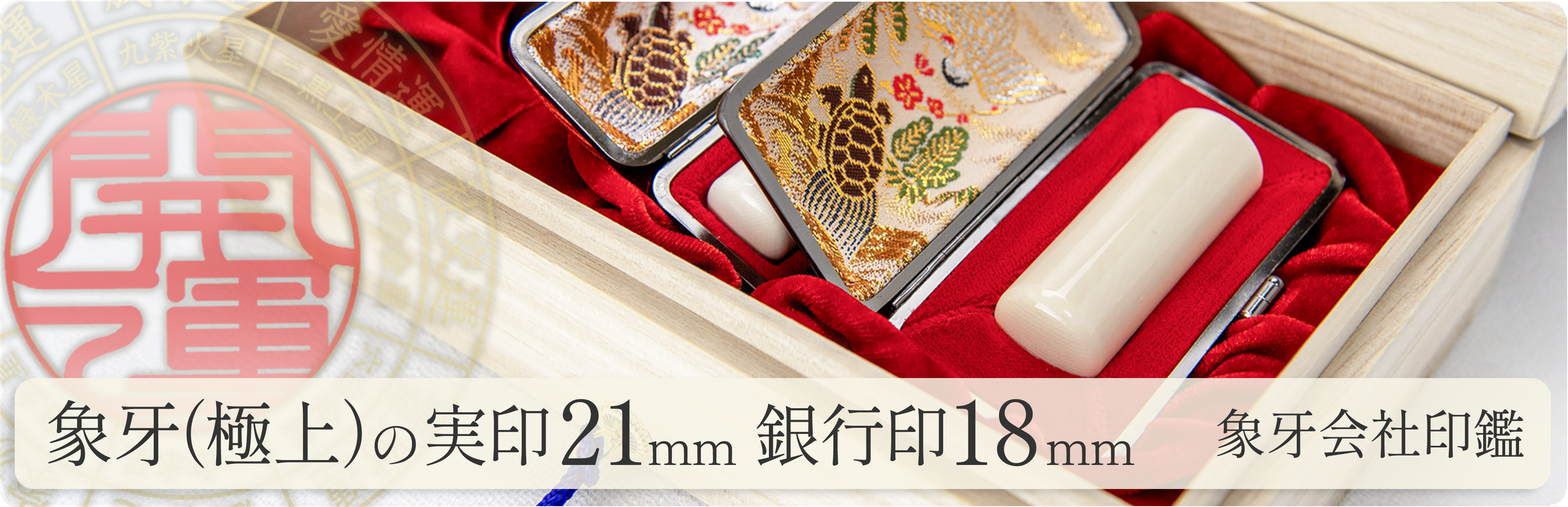 象牙（極上）の会社実印21mm・銀行印18mm 2本セット
