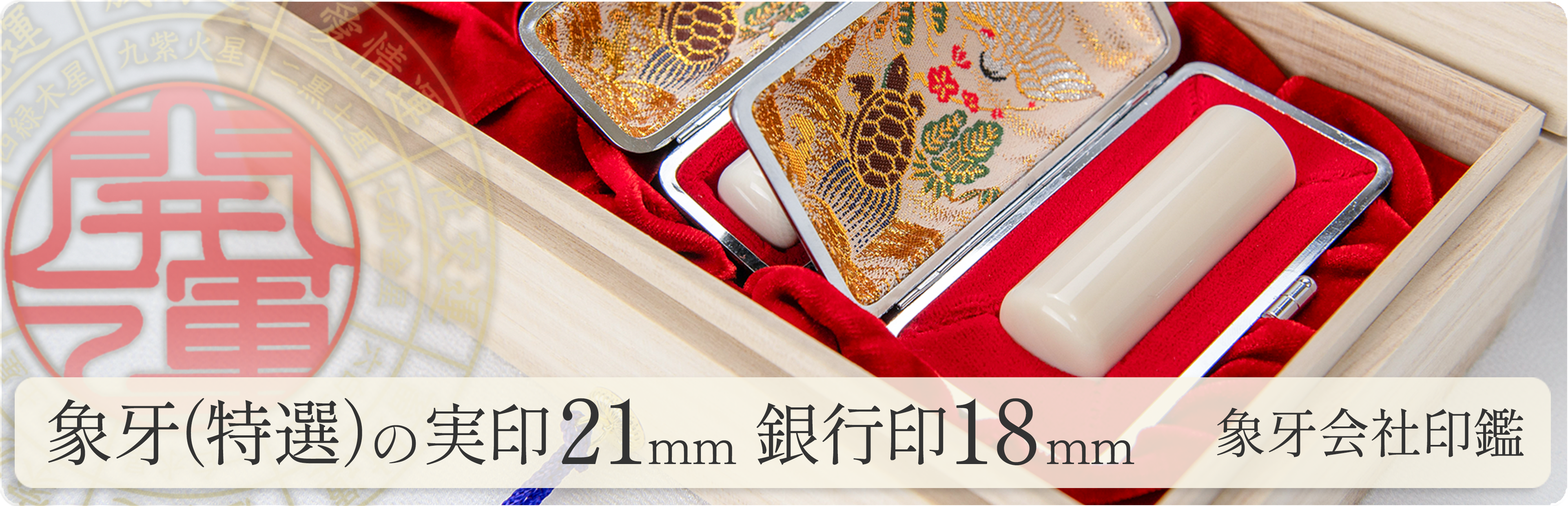 象牙（特選）の会社実印21mm・銀行印18mm 2本セット