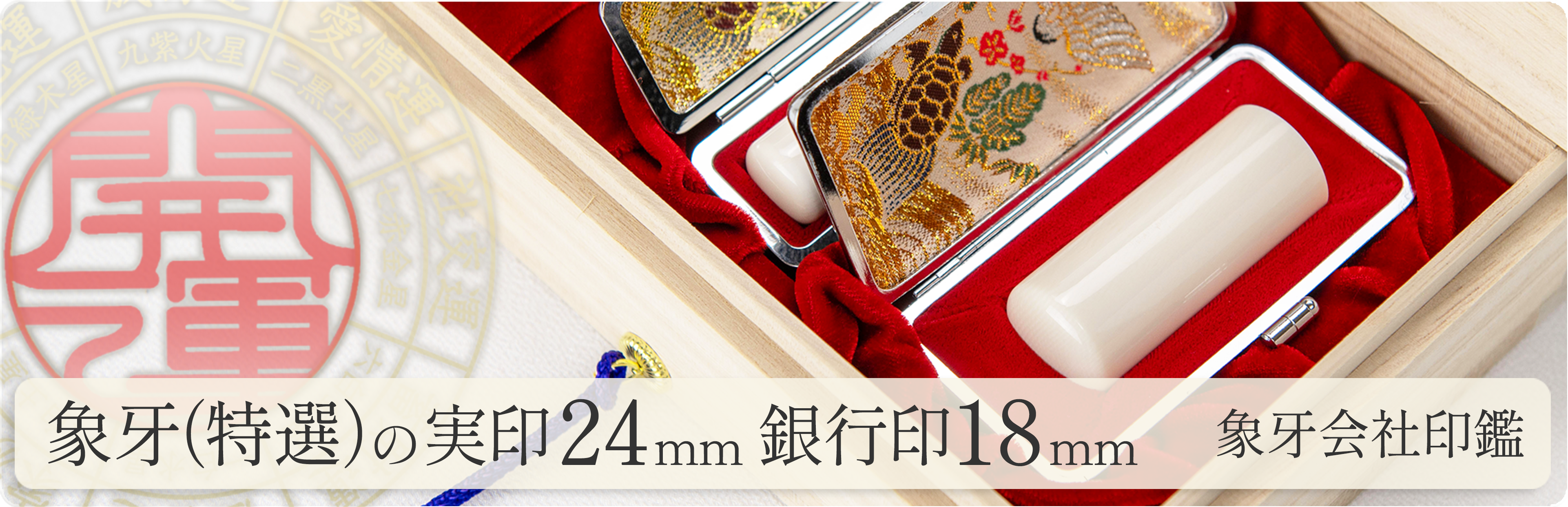 象牙（特選）の会社実印24mm・銀行印18mm 2本セット