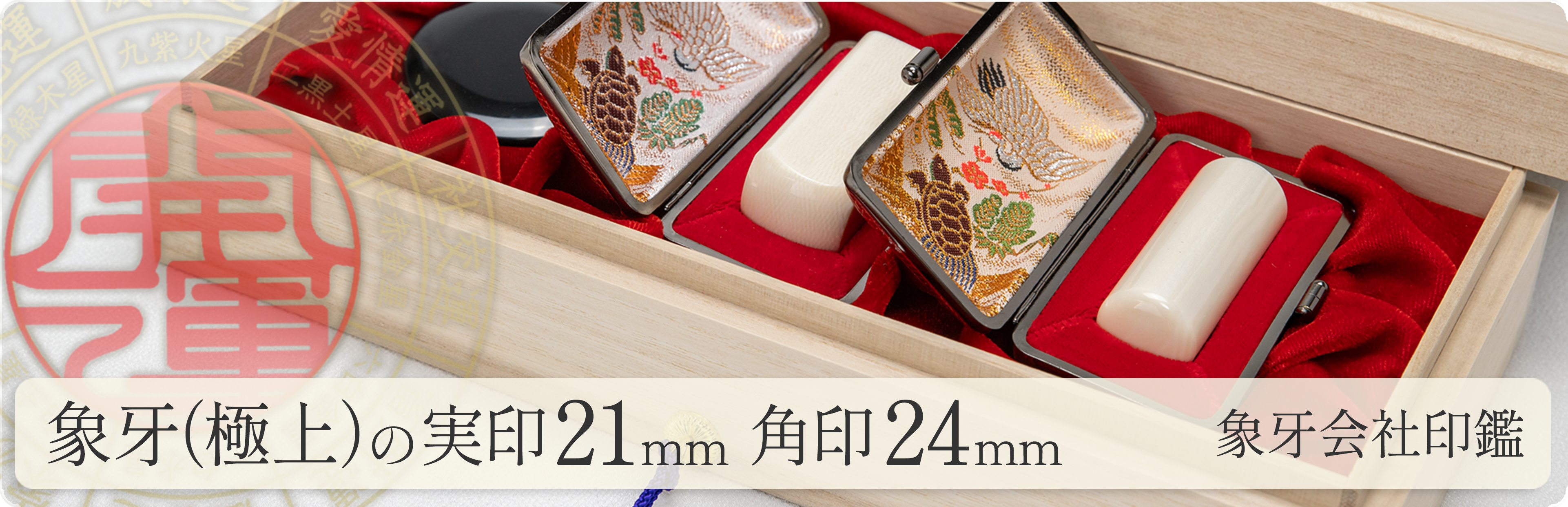 象牙（極上）の会社実印21mm・角印24mm 2本セット