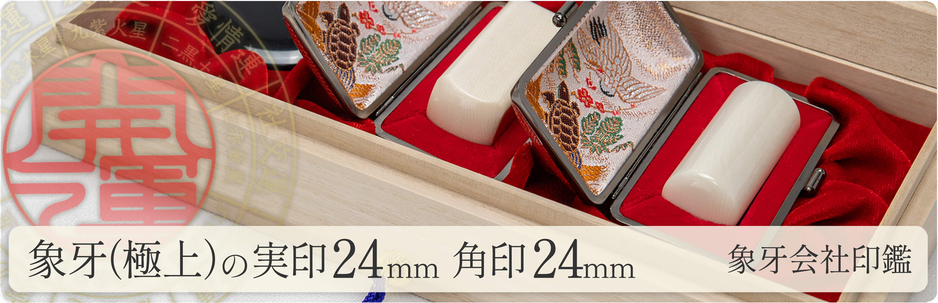 象牙（極上）の会社実印24mm・角印24mm 2本セット