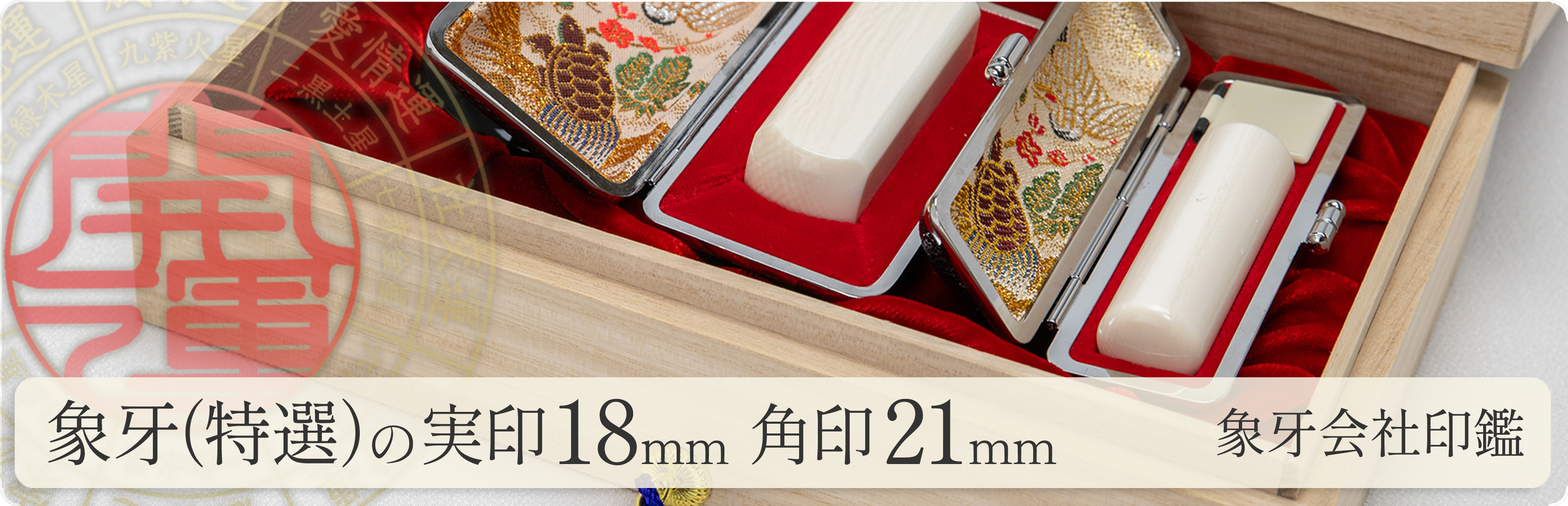 象牙（特選）の会社実印18mm・角印21mm 2本セット