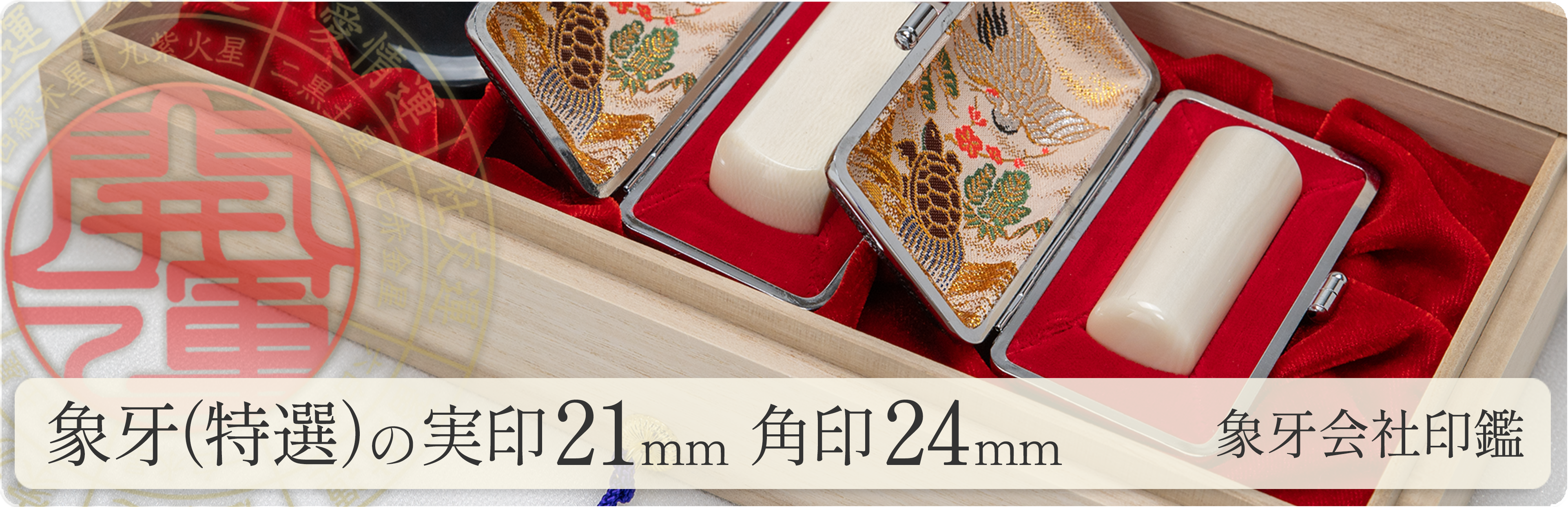 象牙（特選）の会社実印21mm・角印24mm 2本セット