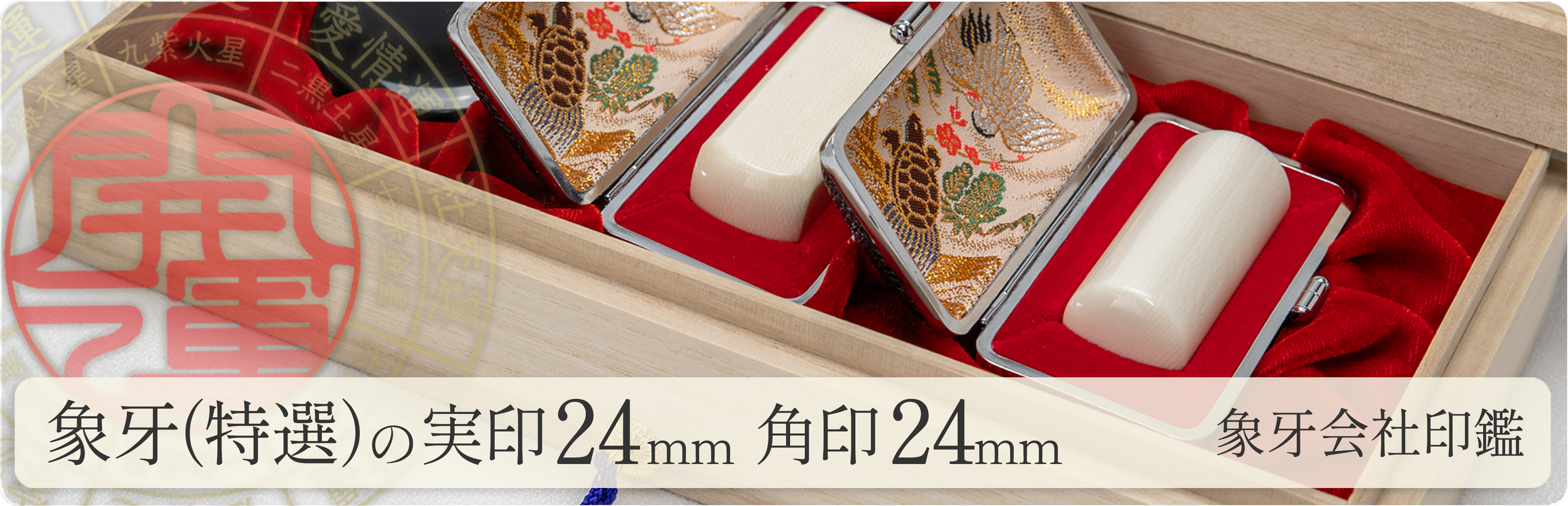 象牙（特選）の会社実印24mm・角印24mm 2本セット