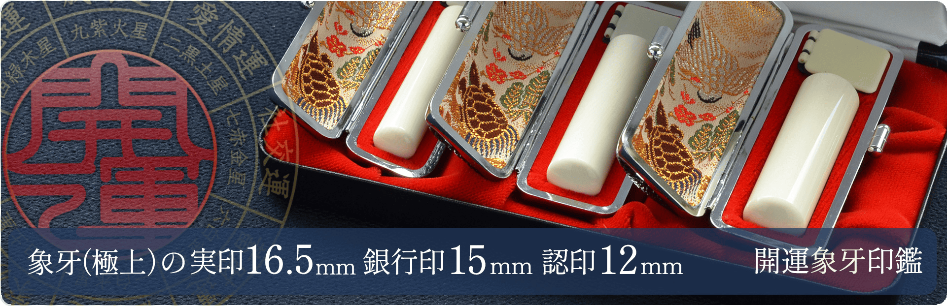 象牙（極上）の実印16.5mm・銀行印15mm・認印12mm 3本セット