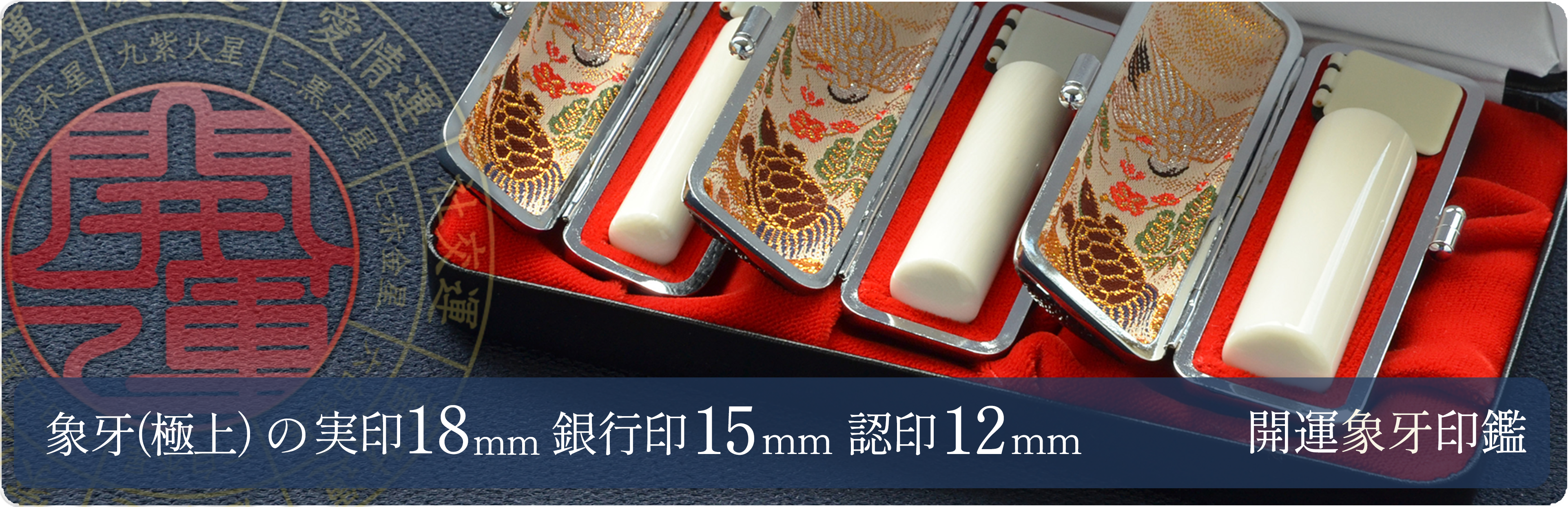 象牙（極上）の実印18mm・銀行印15mm・認印12mm 3本セット