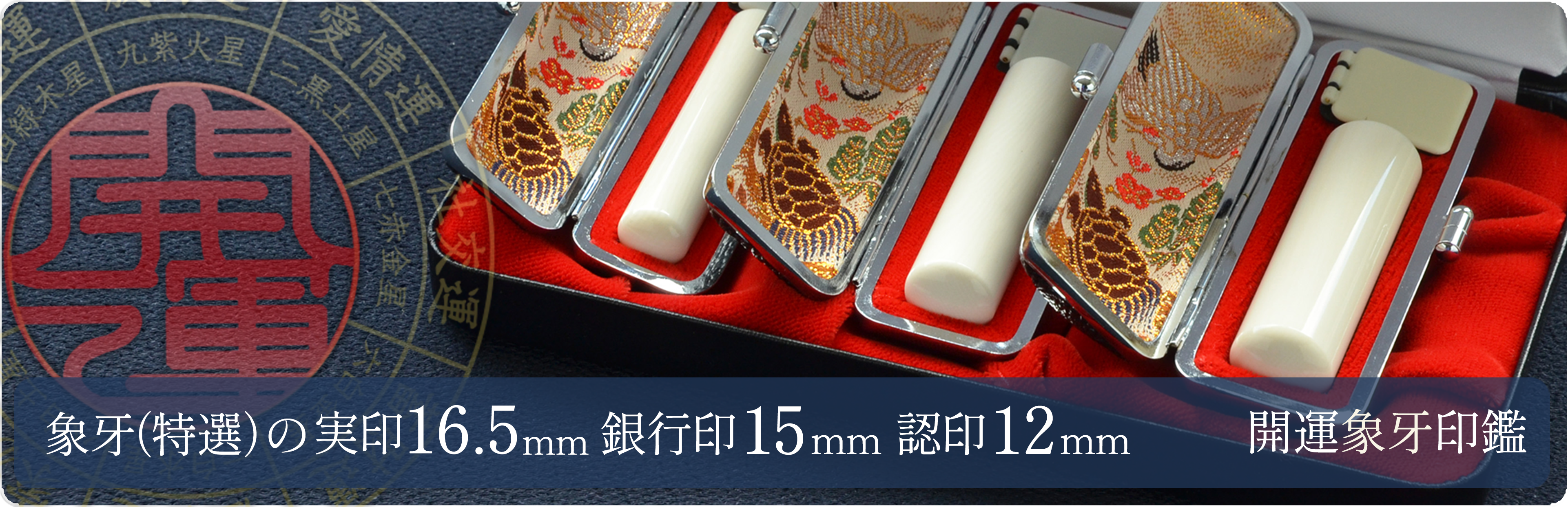象牙（特選）の実印16.5mm・銀行印15mm・認印12mm 3本セット