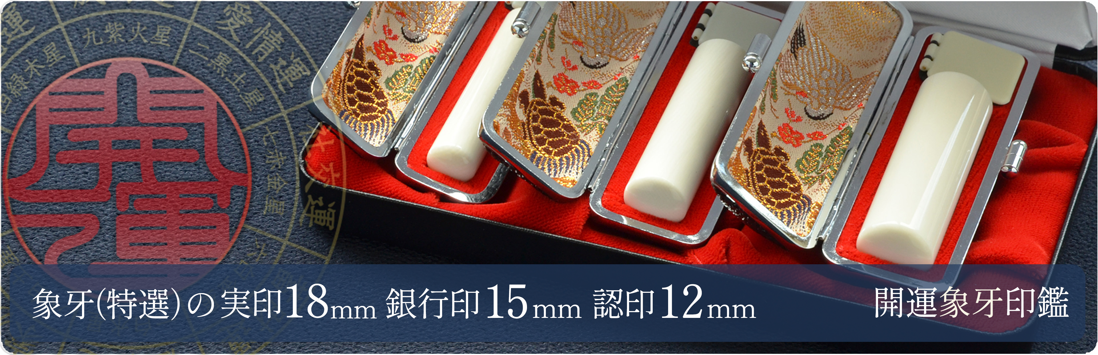 象牙（特選）の実印18mm・銀行印15mm・認印12mm 3本セット