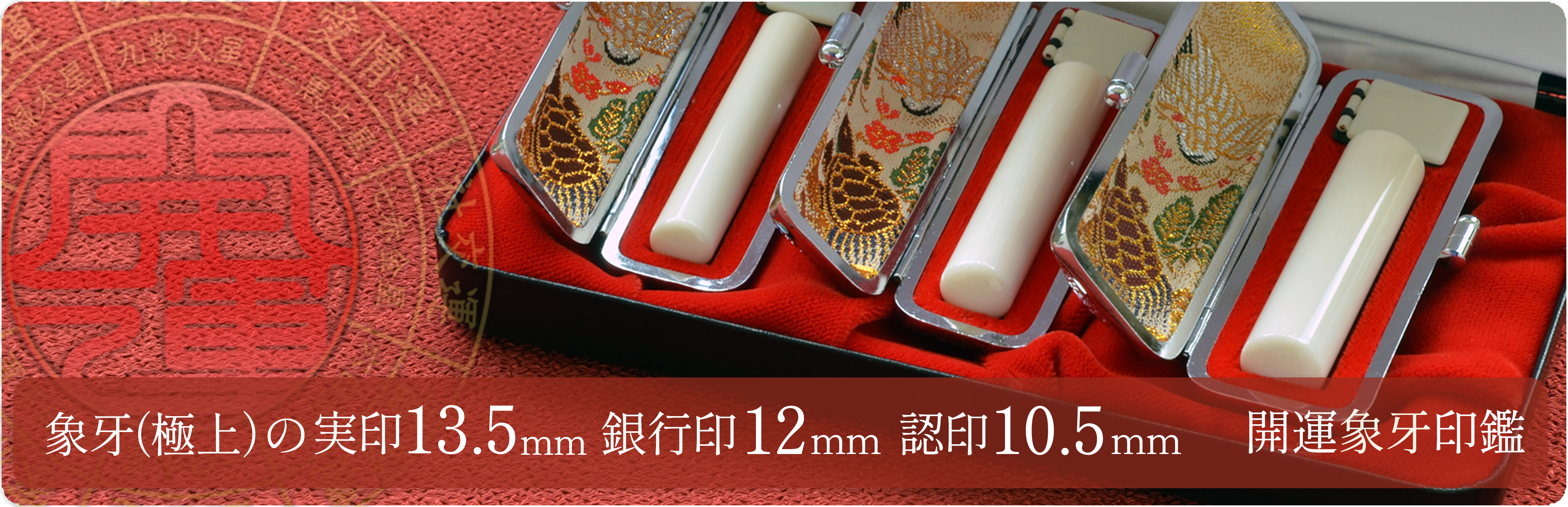 象牙（極上）の実印13.5mm・銀行印12mm・認印10.5mm 3本セット