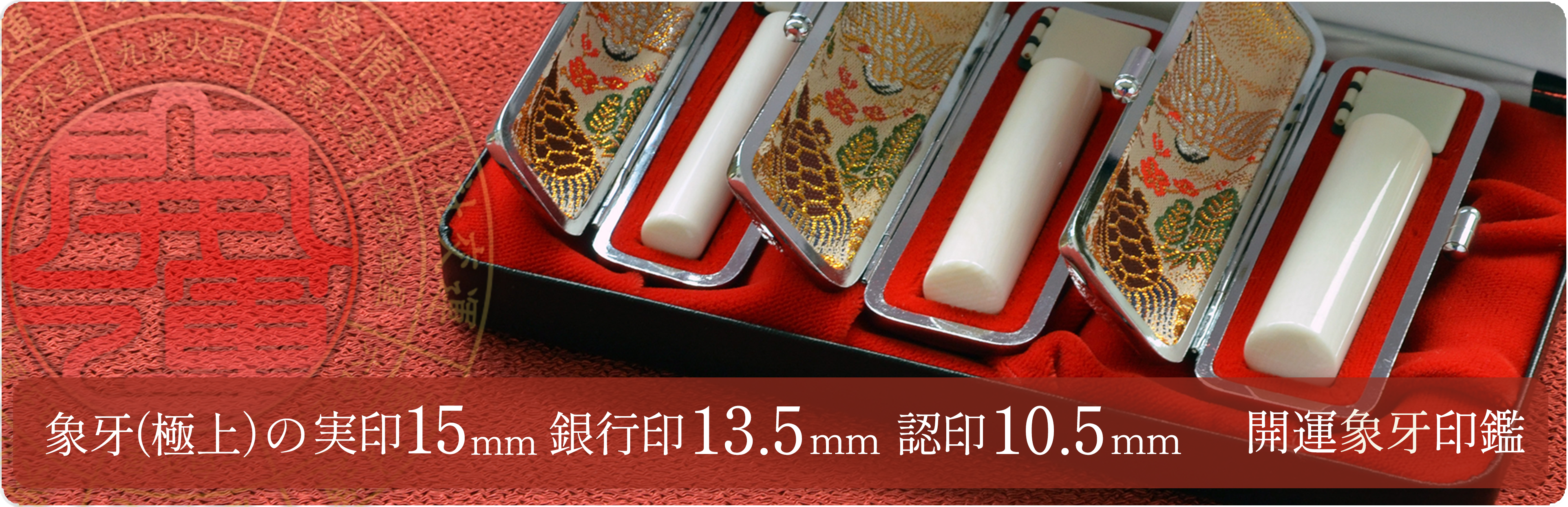 象牙（極上）の実印15mm・銀行印13.5mm・認印10.5mm 3本セット
