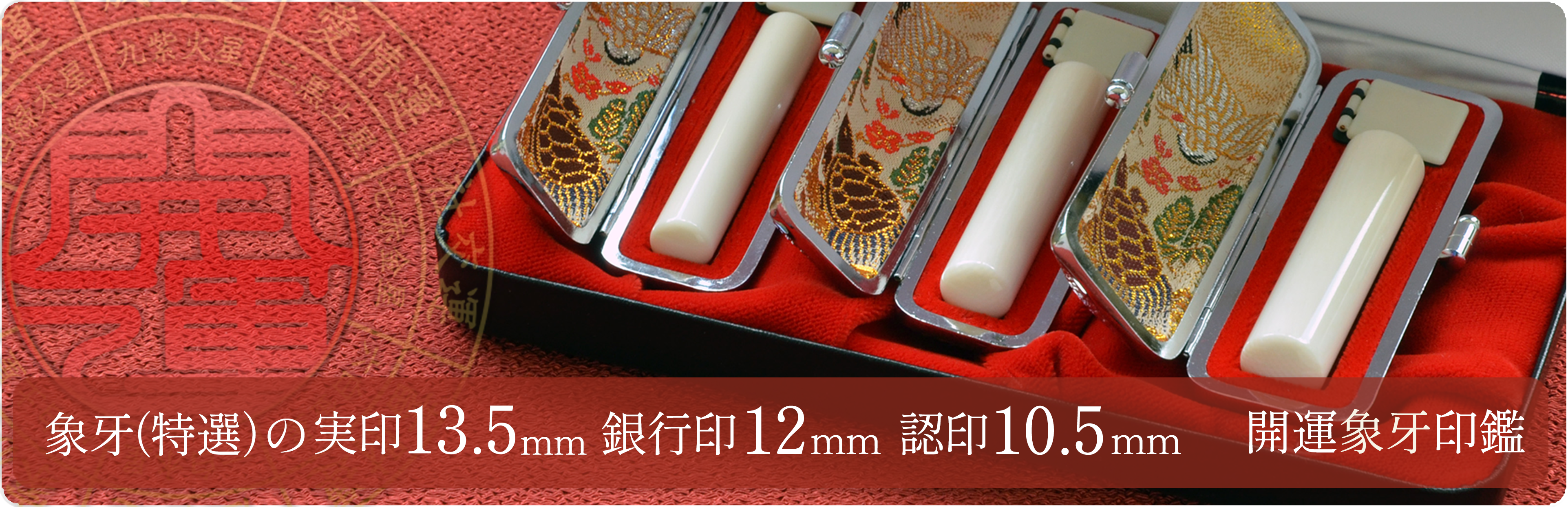 象牙（特選）の実印13.5mm・銀行印12mm・認め印10.5mm 3本セット