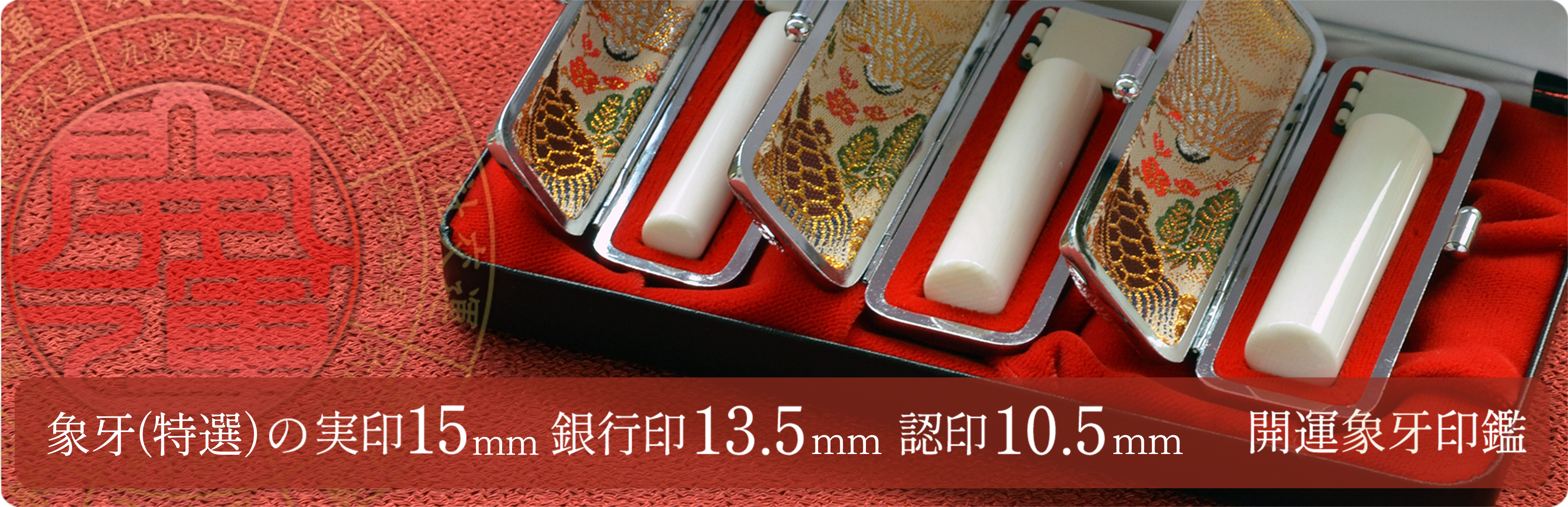 象牙（特選）の実印15mm・銀行印13.5mm・認印10.5mm 3本セット