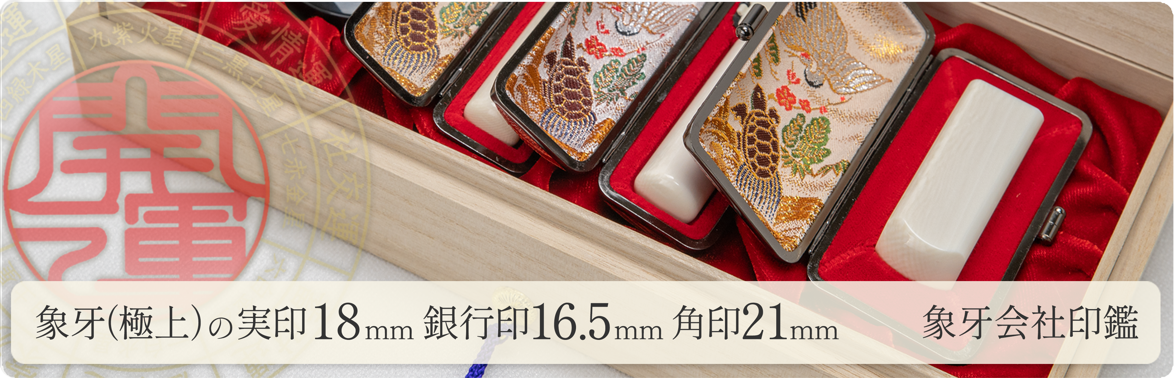 象牙（極上）の会社実印18mm・銀行印16.5mm・角印21mm 3本セット