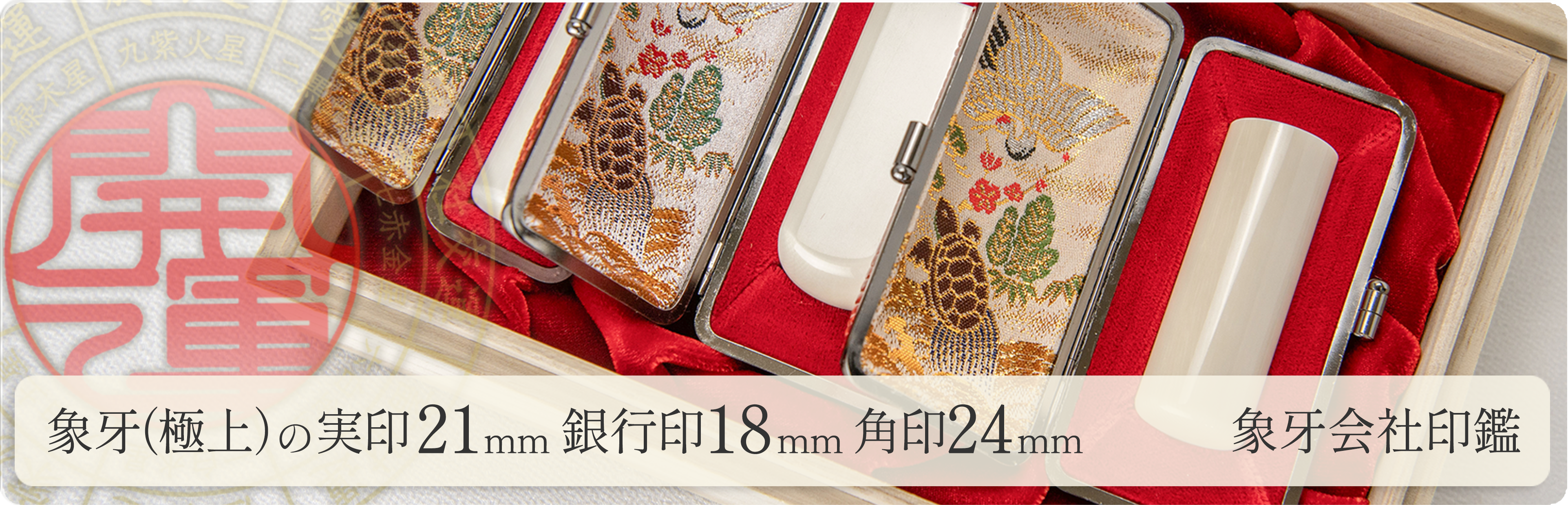 象牙（極上）の会社実印21mm・銀行印18mm・角印24mm 3本セット