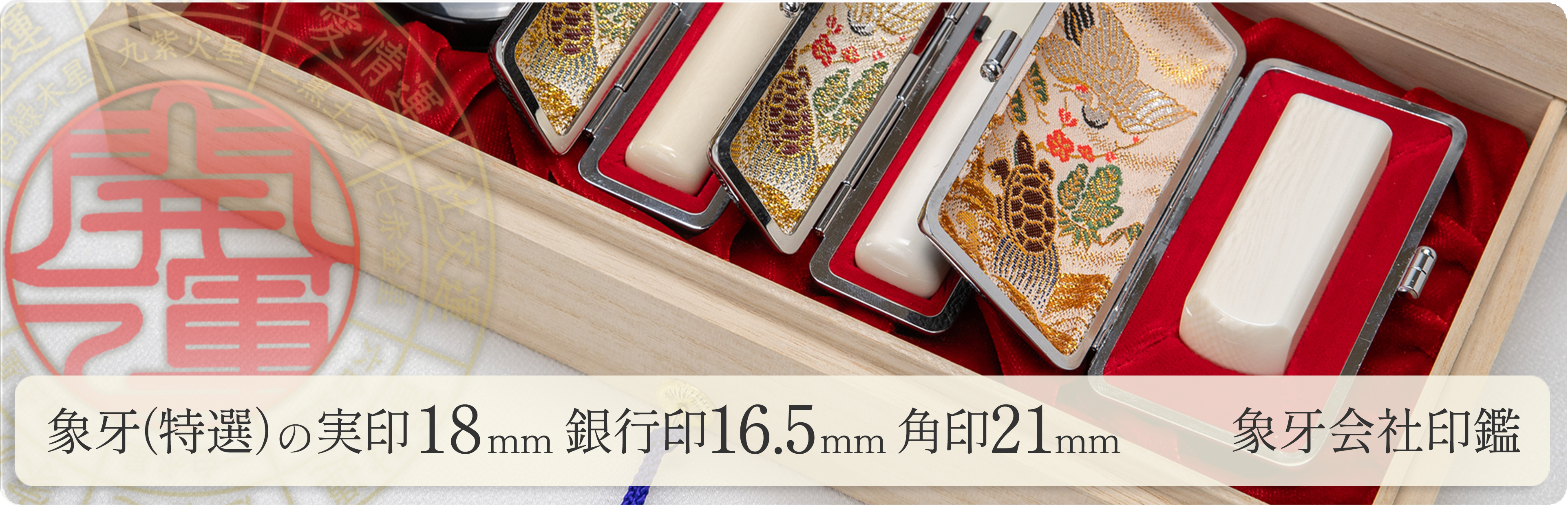 象牙（特選）の会社実印18mm・銀行印16.5mm・角印21mm 3本セット