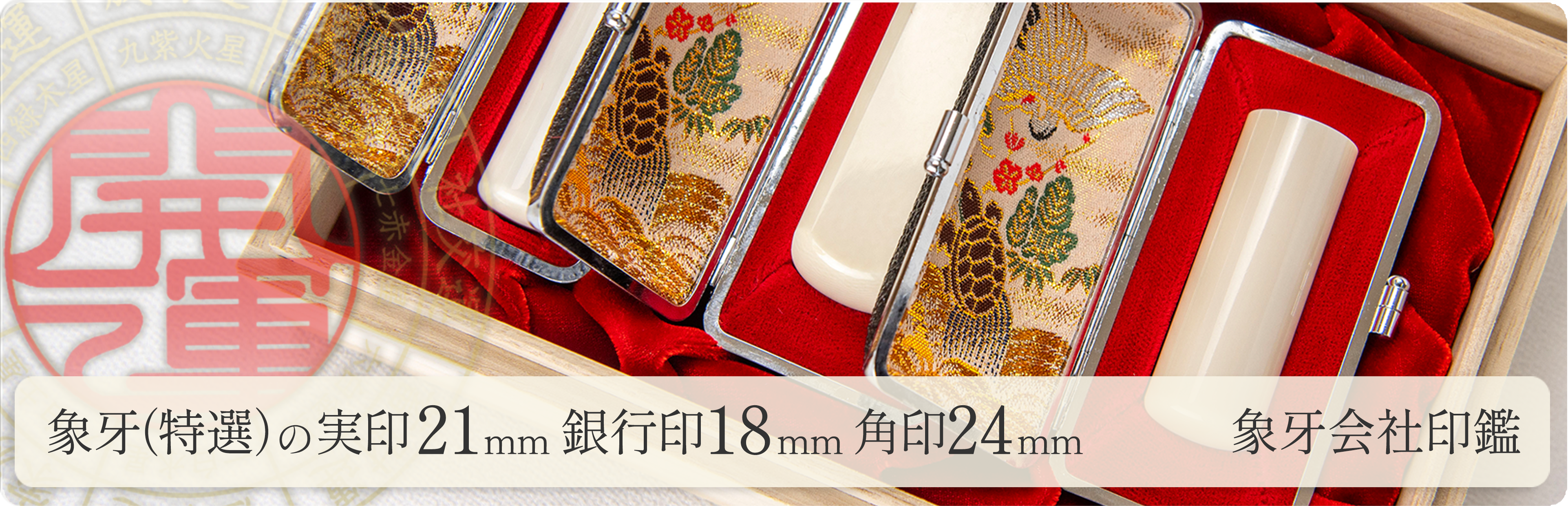 象牙（特選）の会社実印21mm・銀行印18mm・角印24mm 3本セット
