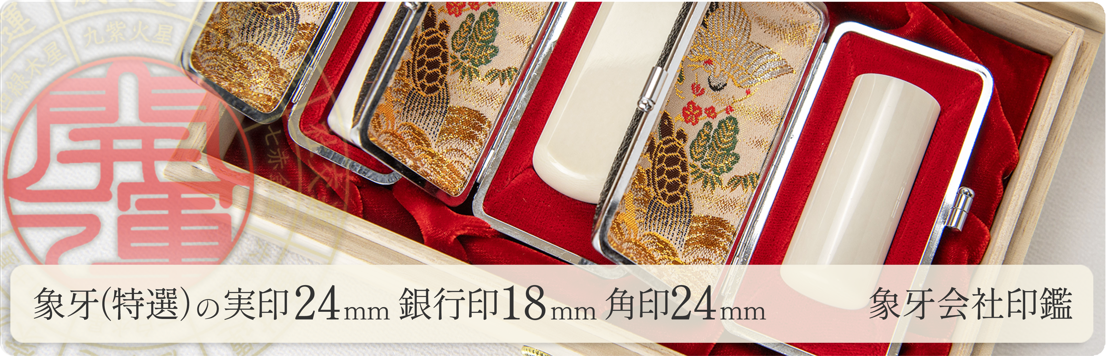 象牙（特選）の会社実印24mm・銀行印18mm・角印24mm 3本セット