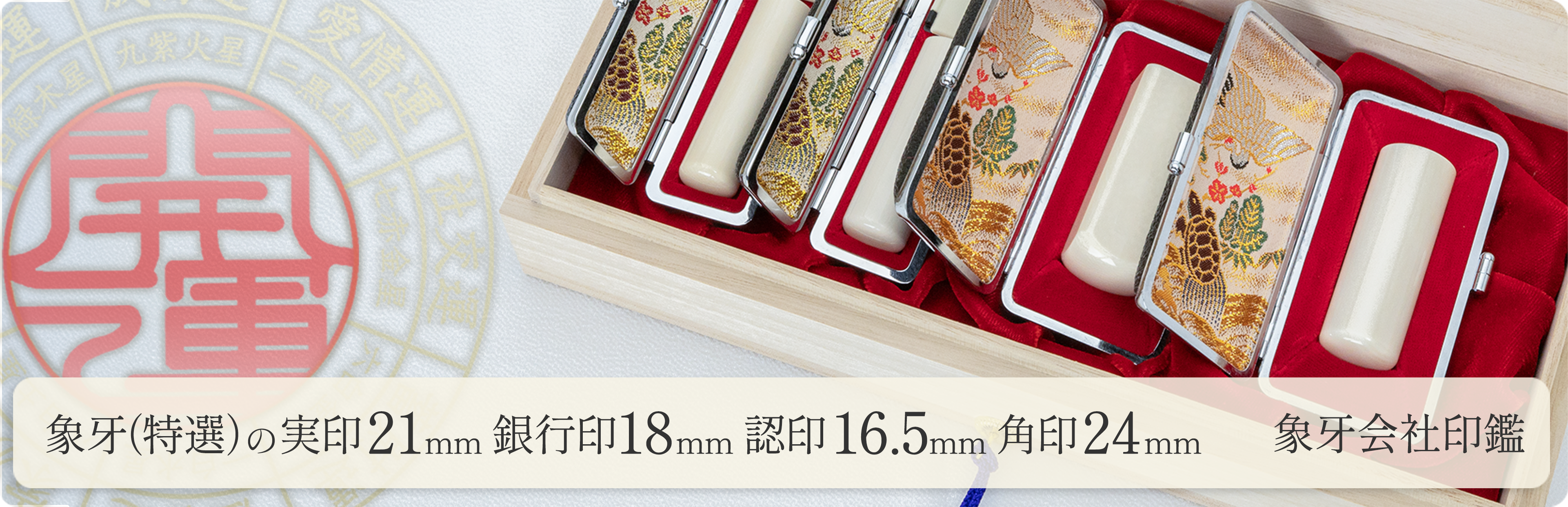 象牙（特選）の会社実印21mm・銀行印18mm・認印16.5mm・角印24mm 4本セット