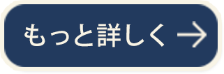 もっと詳しく