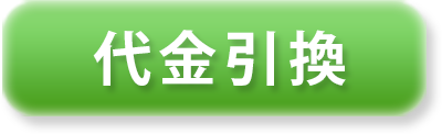代金引換