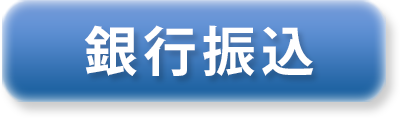 銀行振替