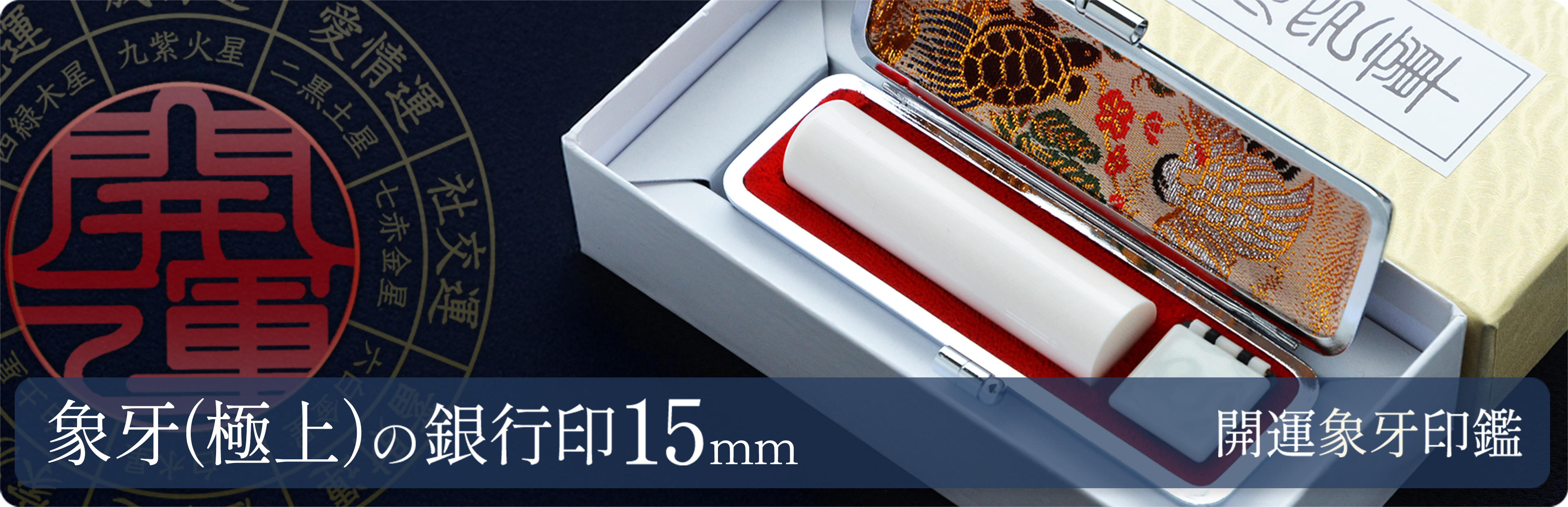 象牙（極上）の銀行印15mm