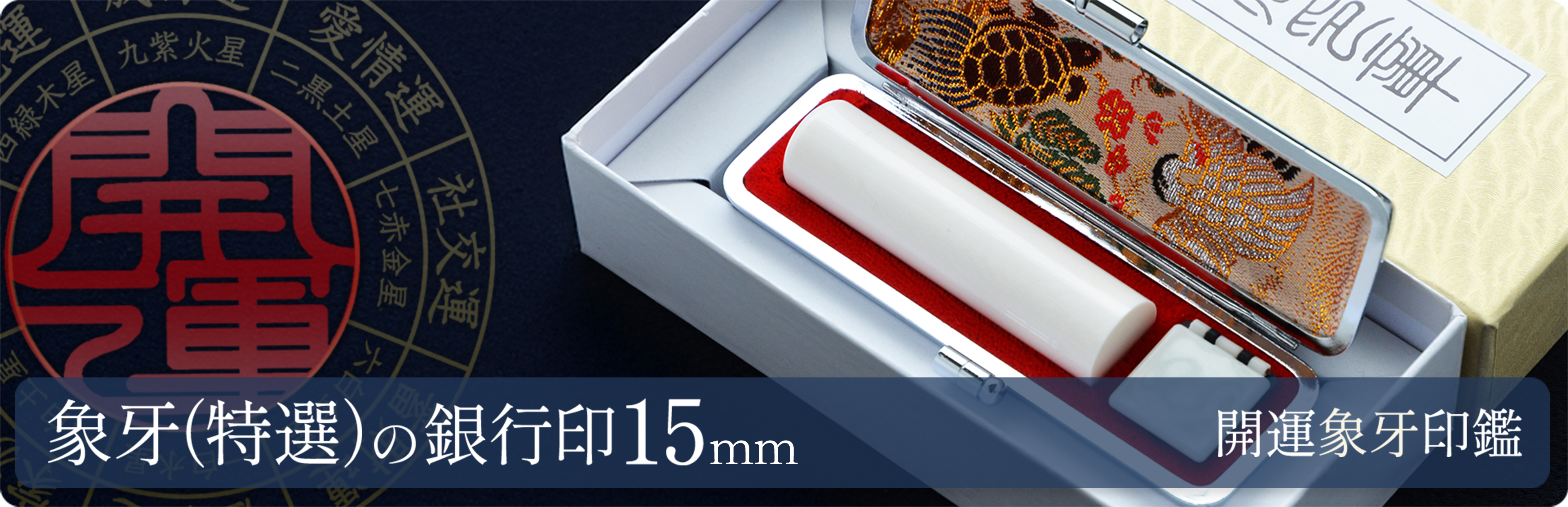 象牙（特選）の銀行印15mm