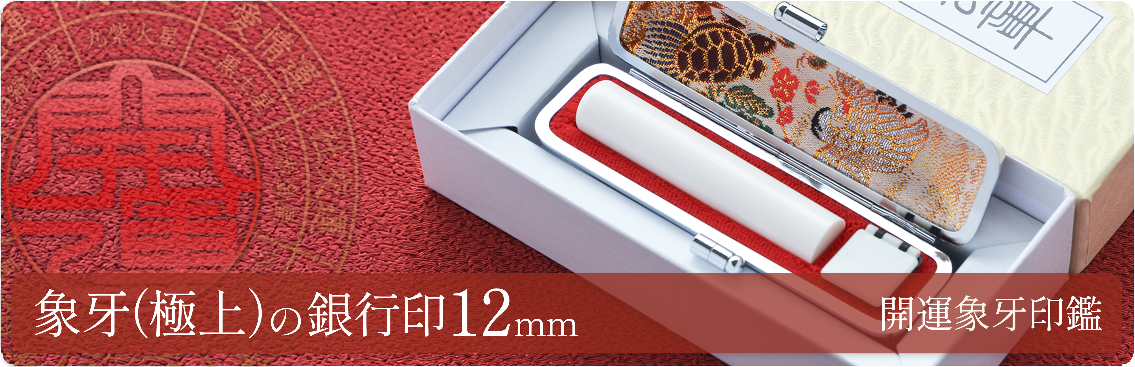 象牙（極上）の銀行印12mm