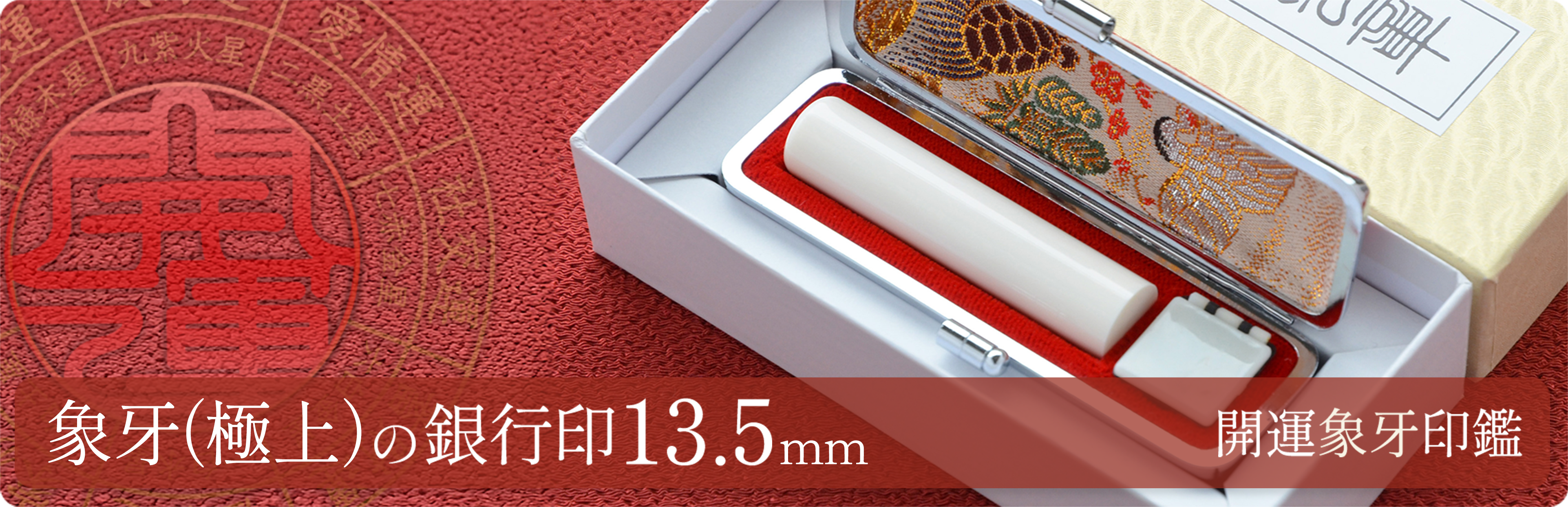 象牙（極上）の銀行印13.5mm