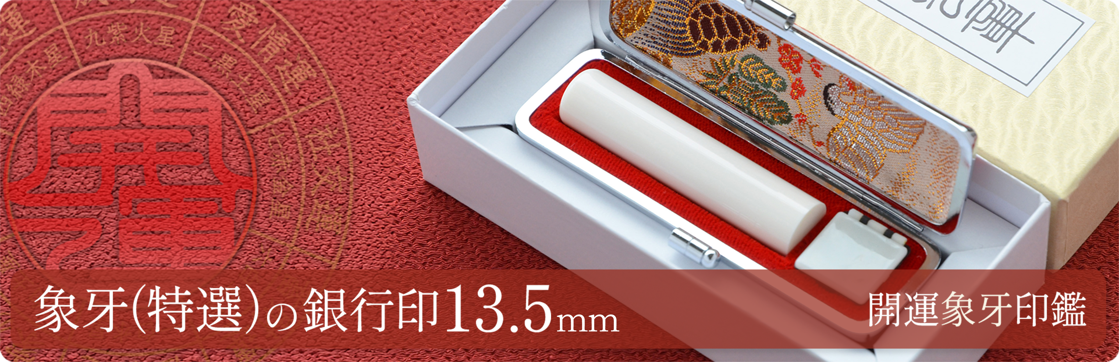 象牙（特選）の銀行印13.5mm